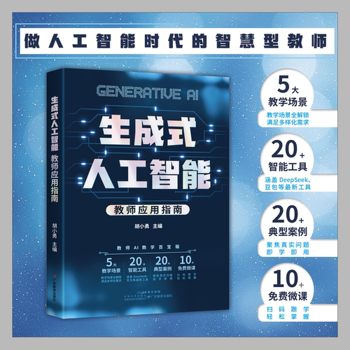 【新华书店旗舰店】生成式人工智能:教师应用指南 胡小勇主编 做人工智能时代的智慧型教师 赋能未来教师 AI赋能教育正版书籍