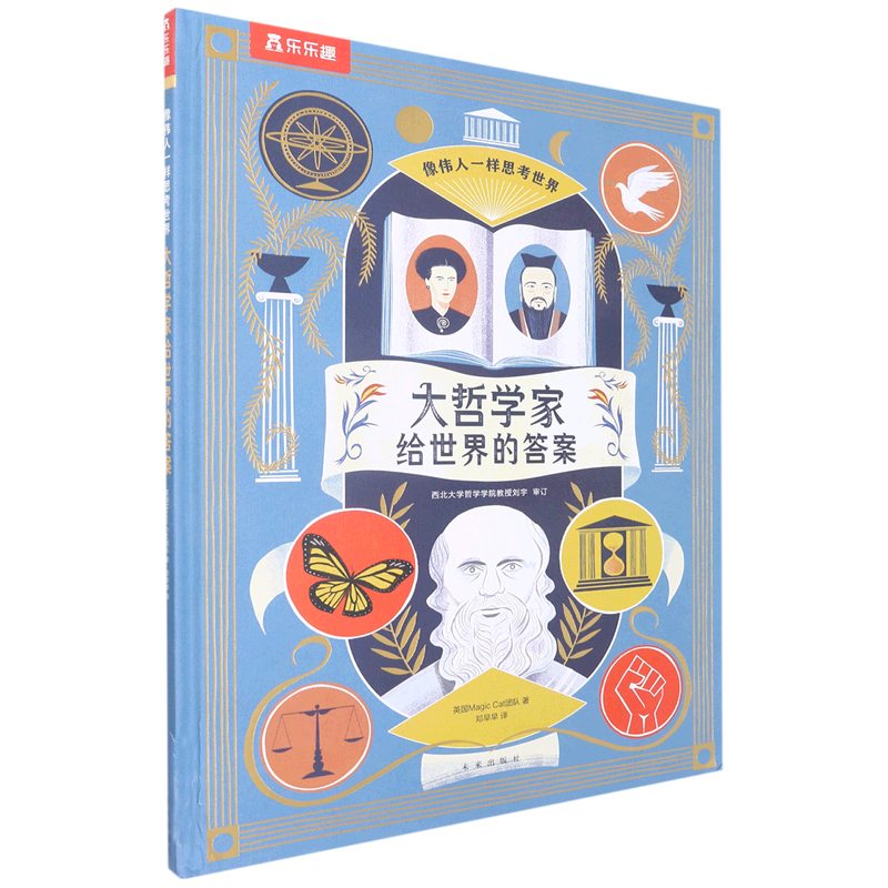 大哲学家给世界的答案