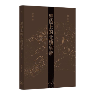 【新华书店旗舰店官网】正版包邮 黑毡上的北魏皇帝 罗新著 过皇位继承仪式考察政治传统的连续与变异以内亚视角重新思考