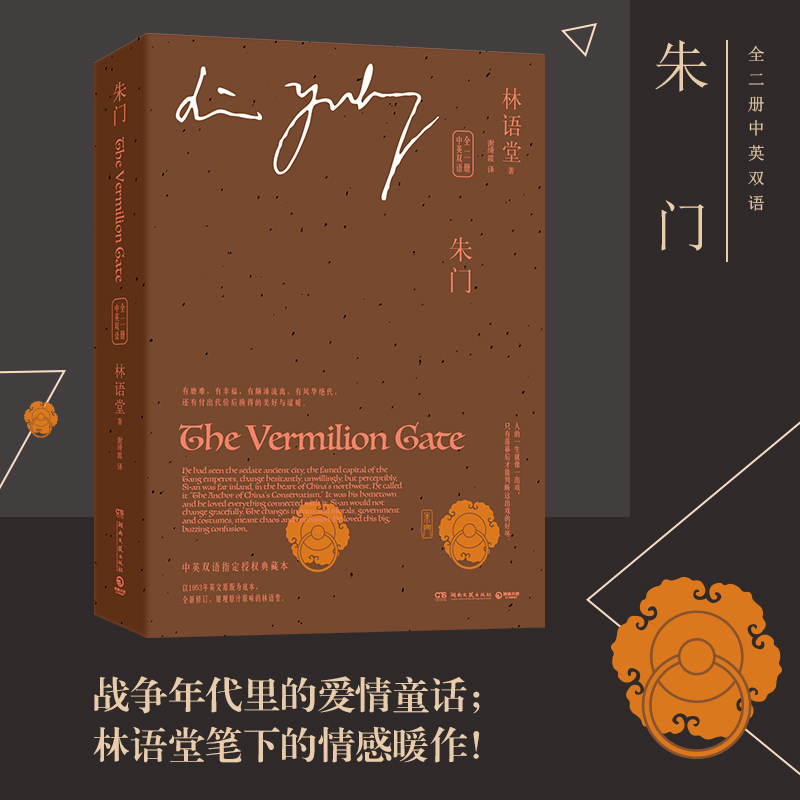【新华书店旗舰店官网】朱门 中英双语(全二册)指定授权版本 1953年英文原版为底本与京华烟云风声鹤唳并称林语堂三部曲图片