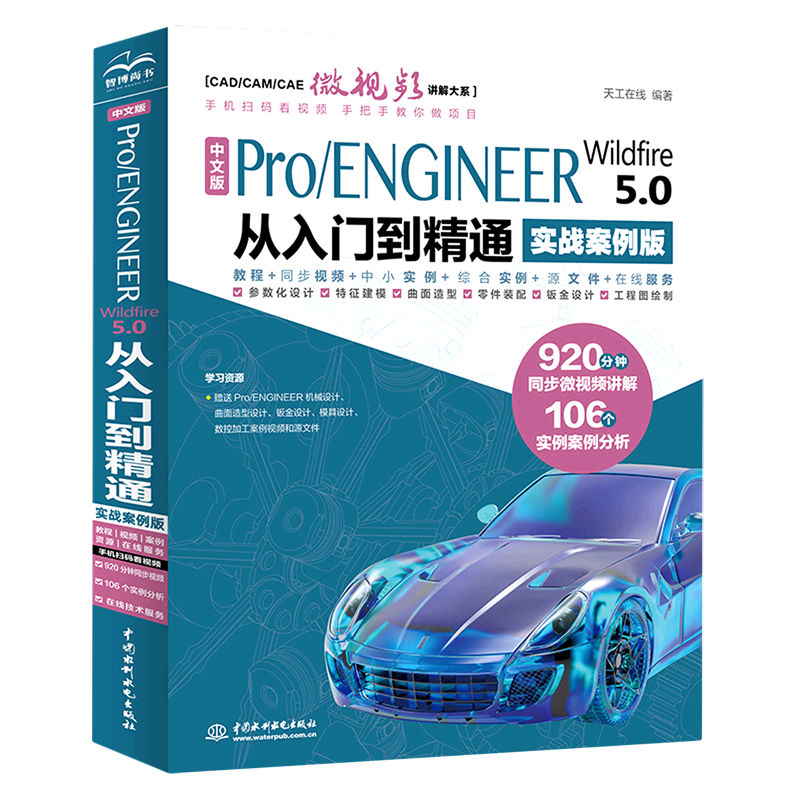 中文版Pro\ENGINEER Wildfire5.0从入门到精通:实战案例版
