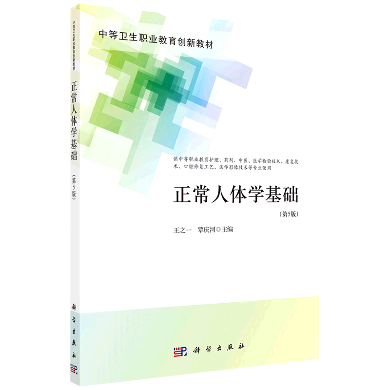 正常人体学基础