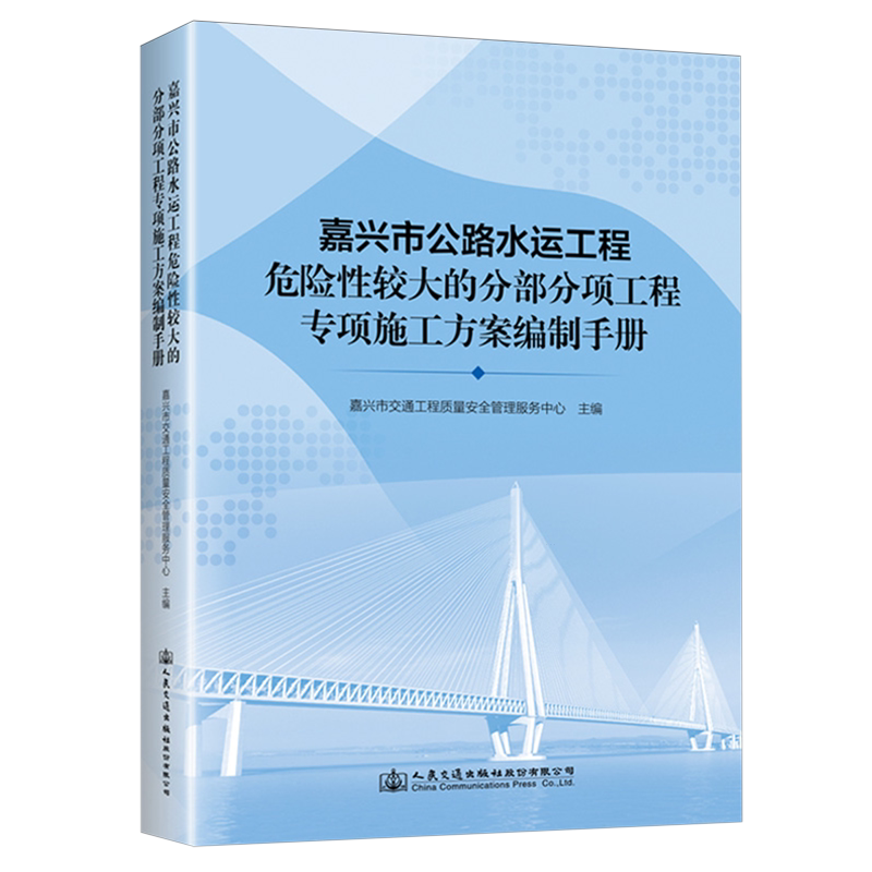 嘉兴市公路水运工程危险性较大的分部分项工程专项施工方案编制手册