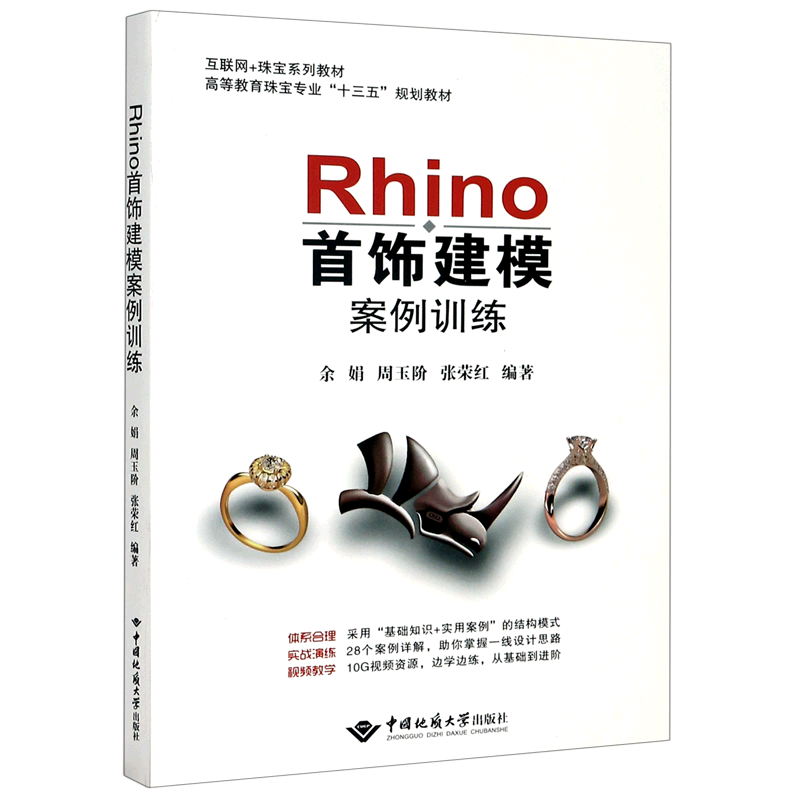 Rhino首饰建模案例训练(互联网+珠宝系列教材高等教育珠宝专业十三五规划教材)图片