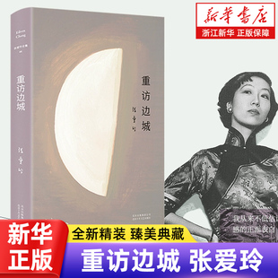 【新华书店旗舰店官网】正版包邮 张爱玲全集08:重访边城(2019精装版)初次收录张爱玲遗稿《爱憎表》文学 随笔 正版图书