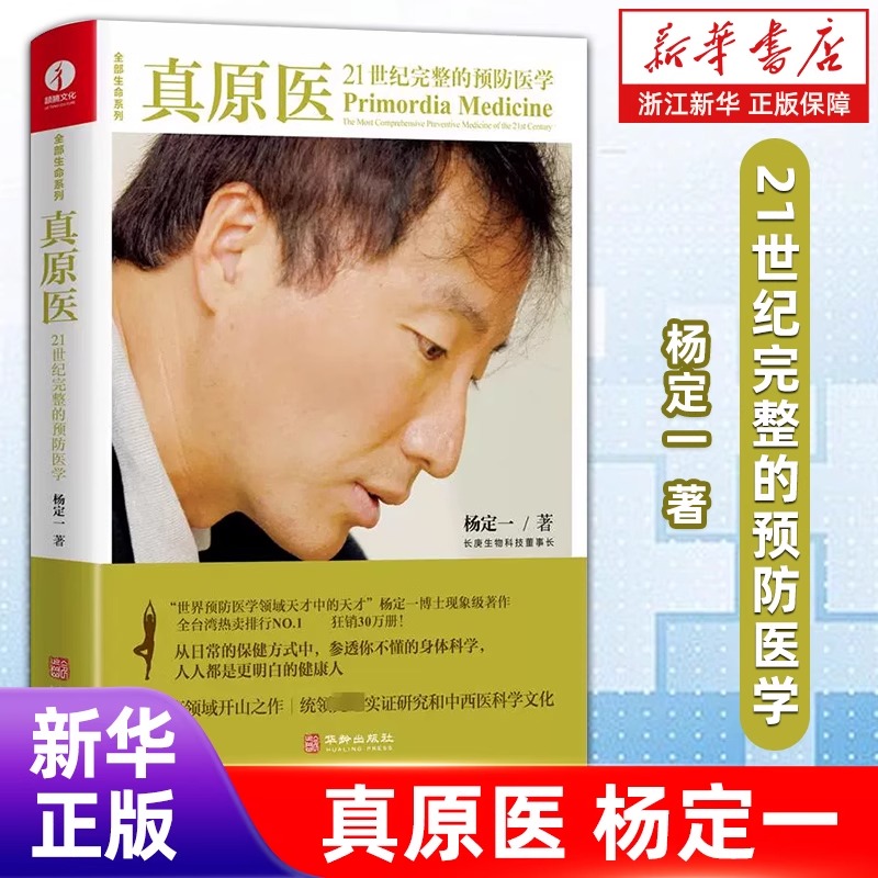 真原医21世纪完整的预防