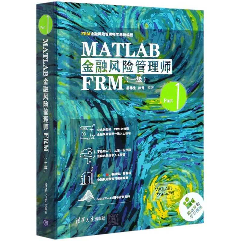 MATLAB金融风险管理师FRM(1级FRM金融风险管理师零基础编程)(精)