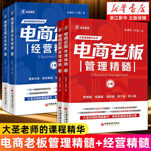 【任选】电商老板管理精髓上下2册+电商企业经营精髓上下两册 孙清华著 电子商务经营大圣玺承电商淘宝天猫互联网运营电商运营书籍