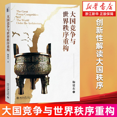 【新华书店旗舰店】大国竞争与世界秩序重构 读懂大国竞争的底层逻辑 鞠建东 中美贸易争端和全球化重构 正版书籍