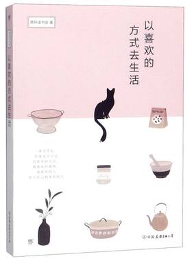 【新华书店旗舰店官网】正版包邮 以喜欢的方式去生活