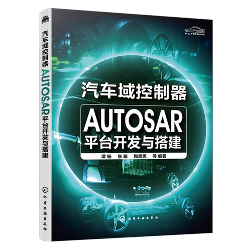 汽车域控制器AUTOSAR平台开发与搭建