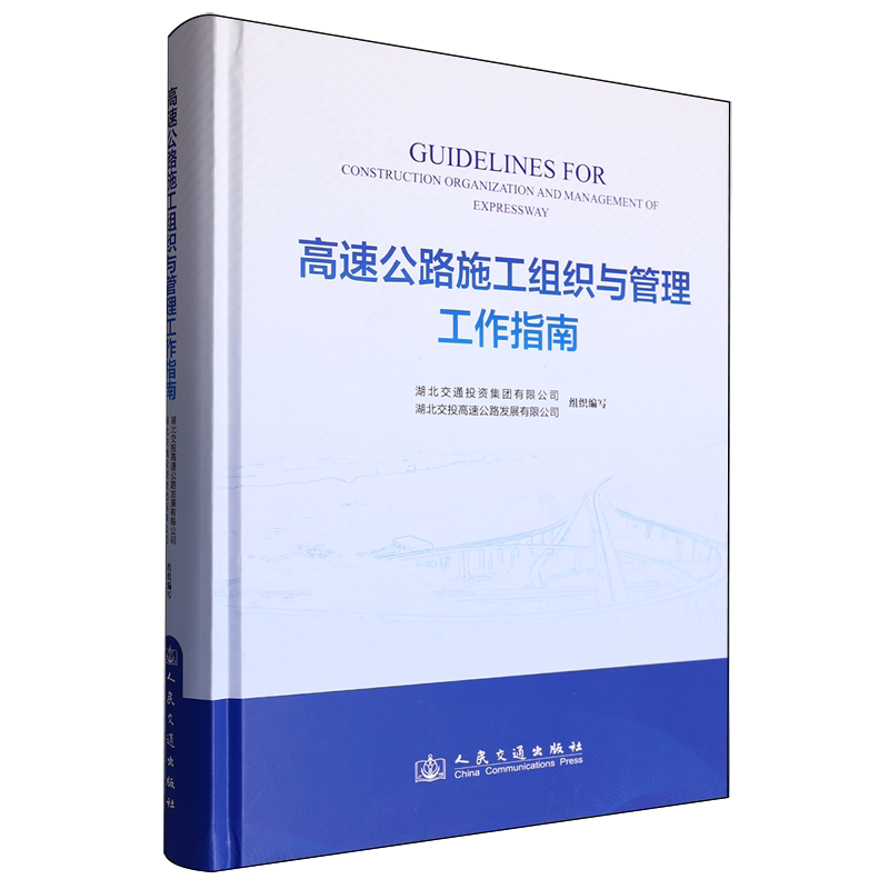 高速公路施工组织与管理工作指南