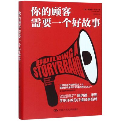 你的顾客需要一个好故事 唐纳德·米勒 著 销售技巧书籍 顾客行为心理学 市场营销管理书籍 手把手教你打造故事品牌9787300257679