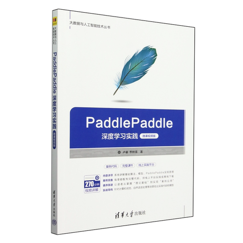 PaddlePaddle深度学习实践:微课视频版