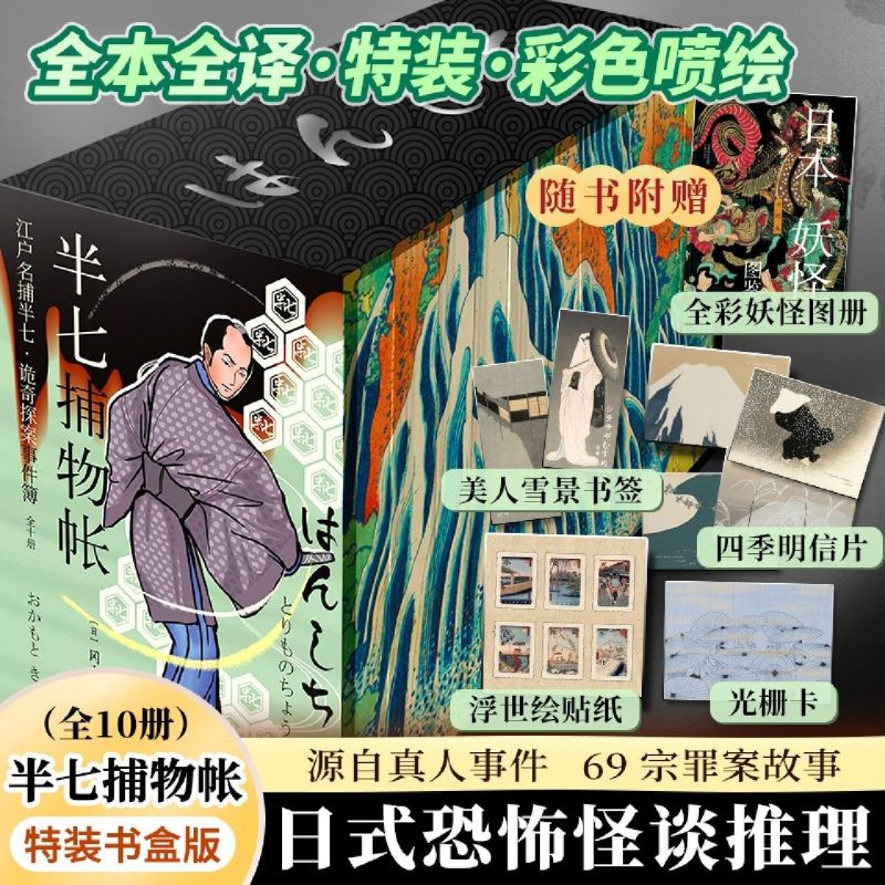 【新华书店旗舰店官网】半七捕物帐(共10册) 别低估人性，别高估人心：你无法想象的诡案罪变态实录 日式恐怖怪谈推理