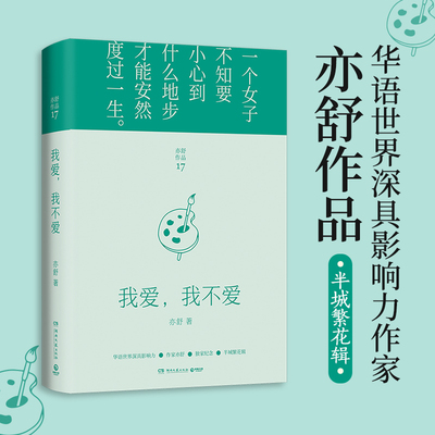 【新华书店旗舰店官网】我爱我不爱(精)/亦舒作品 半城繁花辑2022精装修订版 现代都市女性情感小说 喜宝我的前半生作者