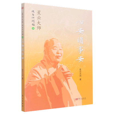 心安诸事安/星云大师谈当代问题