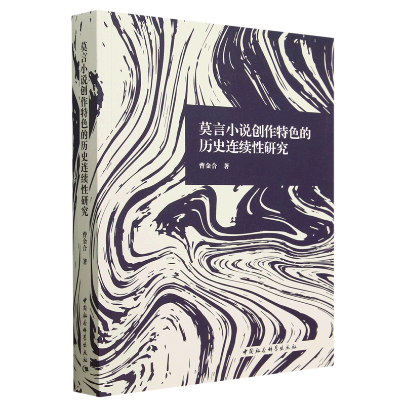 莫言小说创作特色的历史连续性研究