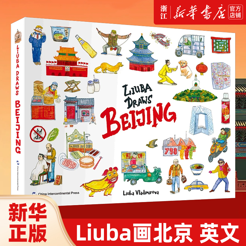 Liuba画北京(英文版)(精) Liuba Draws 水彩画 关于北京的精装纪念画册