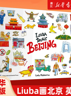 Liuba画北京(英文版)(精) Liuba Draws 水彩画 关于北京的精装纪念画册