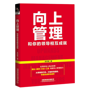 【新华书店旗舰店】向上管理:和你的领导相互成就 王付有 正版书籍包邮