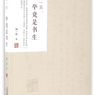 周一良--毕竟是书生