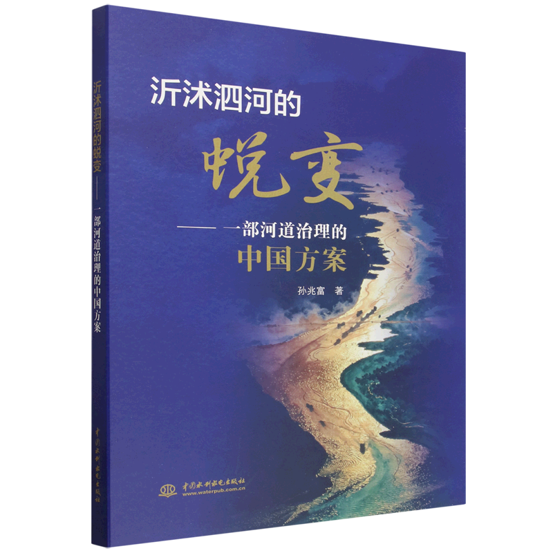 沂沭泗河的蜕变:一部河道治理的中国方案