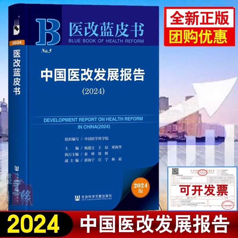 中国医改发展报告(2024)