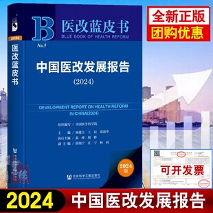 中国医改发展报告2024医改蓝皮书中国医学科学院组织编写杨建立 王辰 社会科学文献出版社总报告专题报告和地方经验与案例三个部分