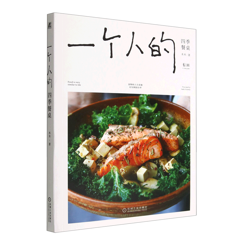 一个人的四季餐桌 木木 健康生活 食材选择 营养搭配 餐饮美学 饮食文化 生活仪式感 时令料理,书籍/杂志/报纸,菜谱,淘宝优惠券,粉丝福利购,淘宝优惠卷