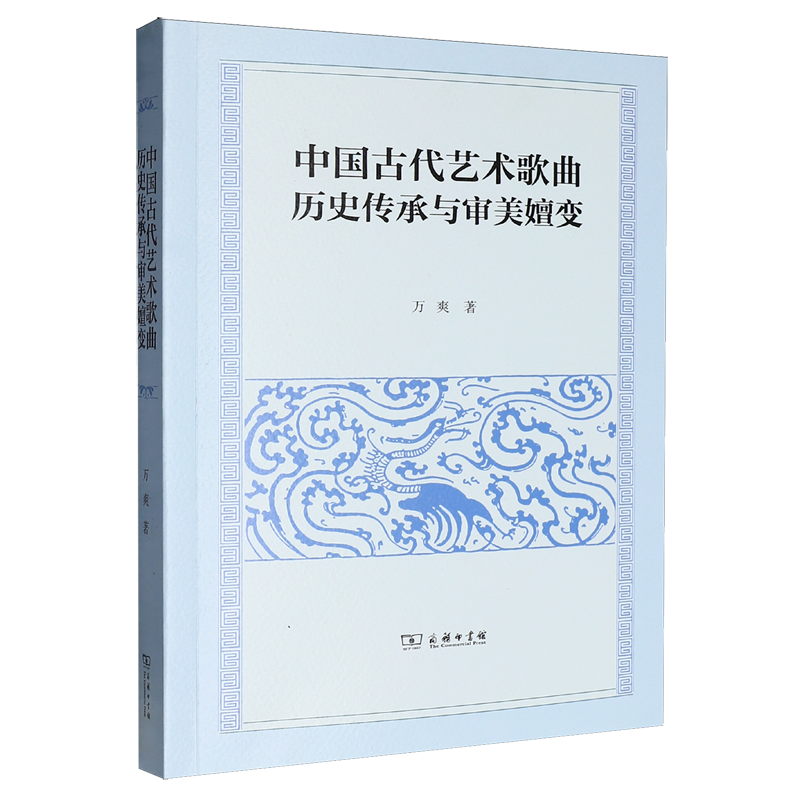 中国古代艺术歌曲历史传承与审美嬗变