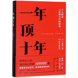 【新华书店旗舰店官网】一年顶十年 剽悍一只猫个人财富影响力升级指南 樊登冯仑任泉倾力推荐 磨铁