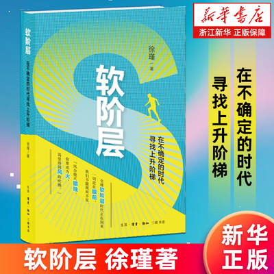 【新华书店旗舰店官网】软阶层:在不确定的时代寻找上升阶梯 徐瑾著 深度解析软阶层社会的形成逻辑 指出个体应该积极谋求个人转型