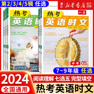 2024版一本英语热考英语时文阅读七年级八九年级中考初中7年级8上册9下册同步阅读理解完形填空强化训练专项训练活页第四五辑45