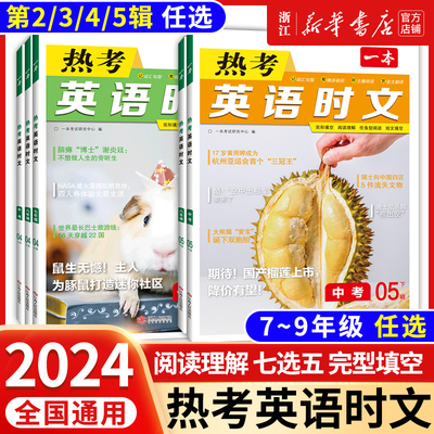 2024版一本英语热考英语时文阅读七年级八九年级中考初中7年级8上册9下册同步阅读理解完形填空强化训练专项训练活页第四五辑45