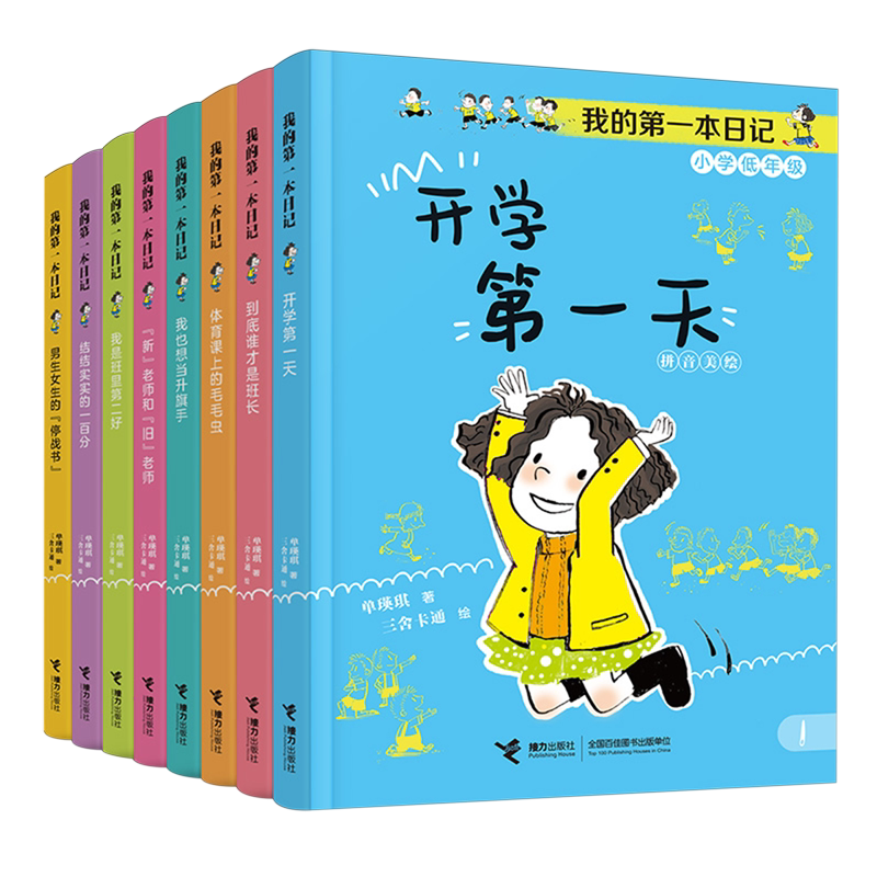 我的第一本日记(小学低年级拼音美绘共8册)