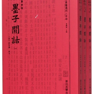 墨子闲诂(聚珍版共3册)/四部要籍选刊