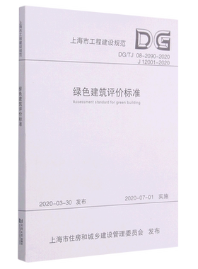 绿色建筑评价标准(DG\TJ08-2090-2020J12001-2020)/上海市工程建设规范