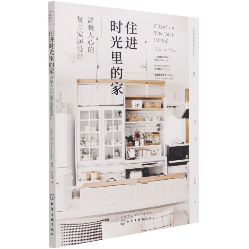住进时光里的家 温暖人心的复古家居设计 家居装修室内设计书籍老房子出租屋 适用家居布置技巧收纳创意DIY装修小花园营造秘诀书籍