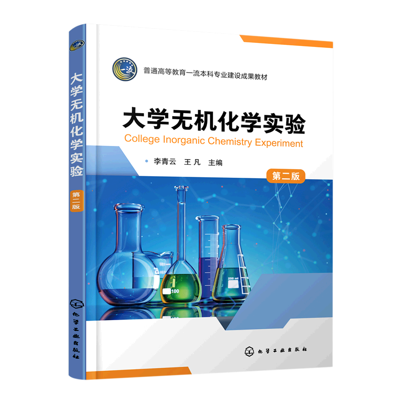 大学无机化学实验