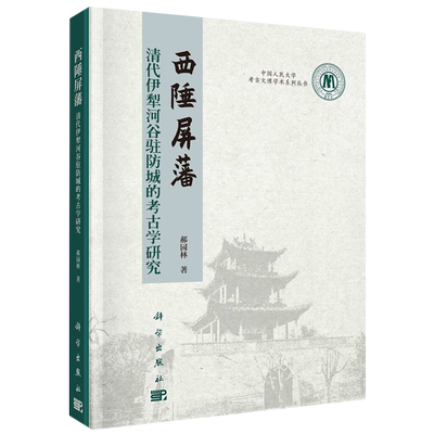 西陲屏藩:清代伊犁河谷驻防城的考古学研究