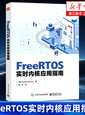 FreeRTOS实时内核应用指南 理查德·巴里 著 黄华 FreeRTOS 发行版 电子工业出版社 9787121454219