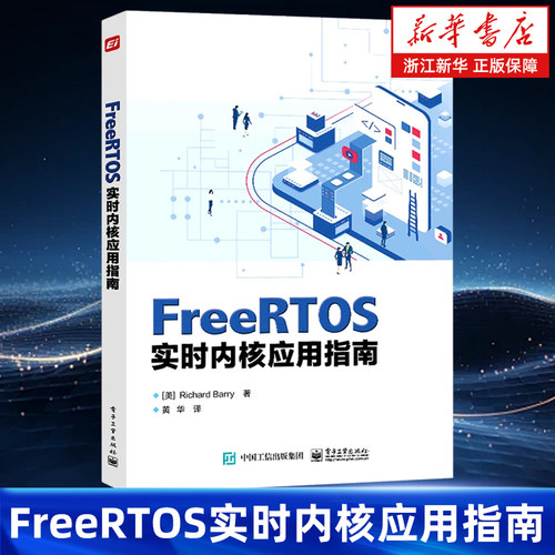 FreeRTOS实时内核应用指南 理查德·巴里 著 黄华 FreeRTOS 发行版 电子工业出版社 9787121454219