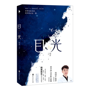 【陶勇医生首部文学随笔】目光 董卿朗读者感动周国平/倪萍亲笔作序 贾平凹/白岩松/邓亚萍/孙俪倾情真挚推荐