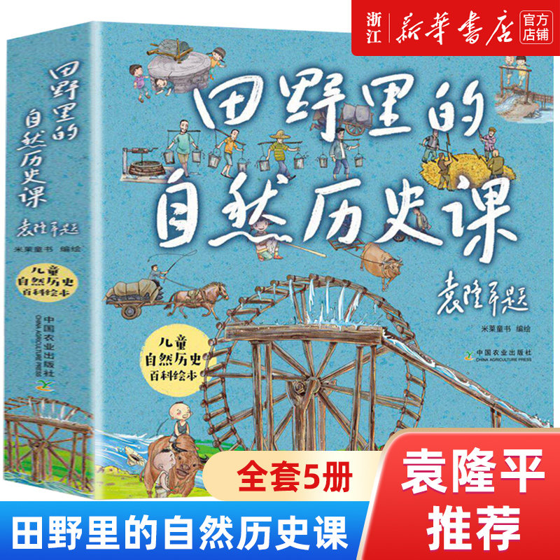 田野里的自然历史课袁隆平绘本全5册小学生三四年级课外读物儿童自然历史科普百科绘本二十四节气自然科普共和国脊梁袁隆平的故事属于什么档次？