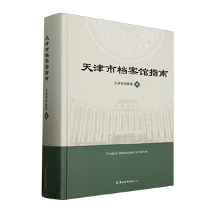 天津市档案馆指南