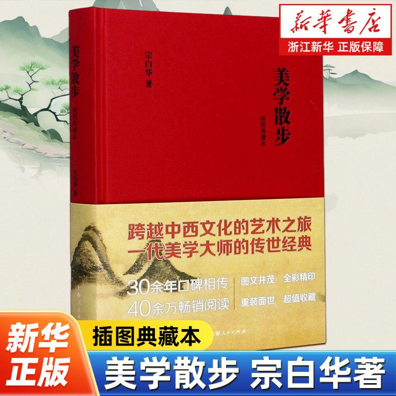 【任选】美学散步插图典藏本 美学大师宗白华美学代表作 与李泽厚的美学三书同为美学爱好者读哲学经典美学 上海人民出版社图片