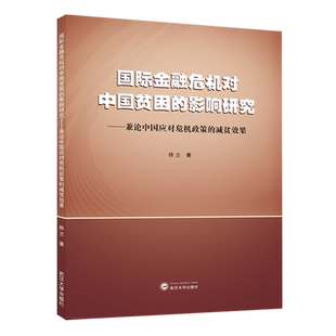 国际金融危机对中国贫困的影响研究:兼论中国应对危机政策的减贫效果
