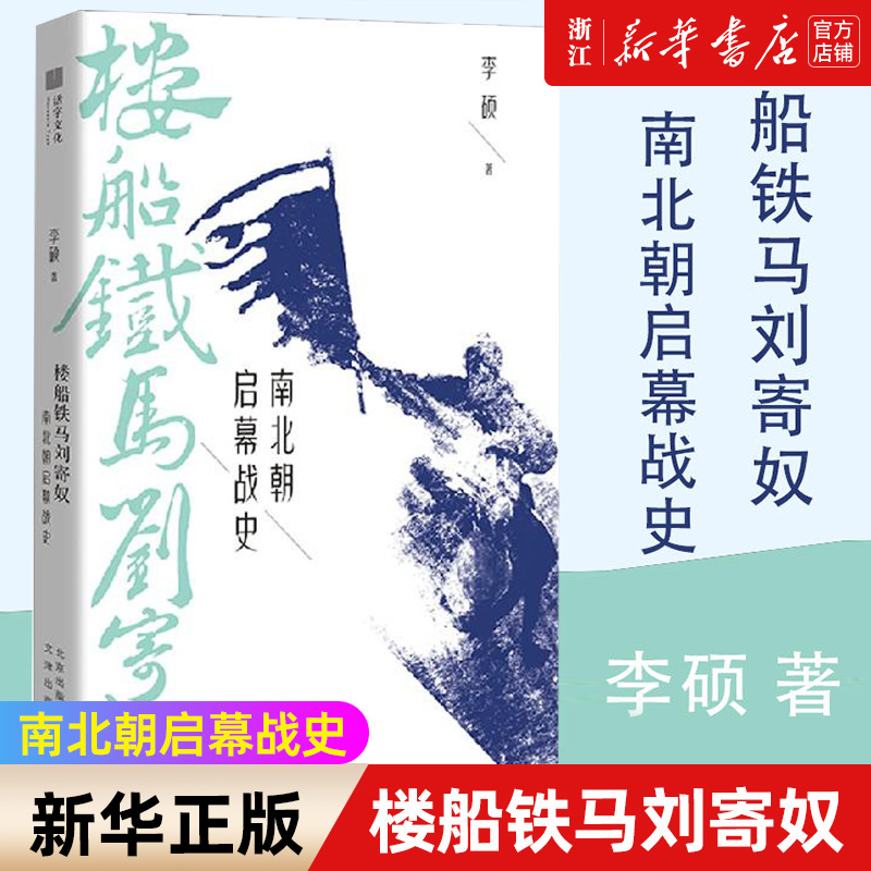 【新华书店旗舰店官网】正版包邮 楼船铁马刘寄奴 南北朝启幕战史 李硕著 南北战争三百年 南朝帝刘裕一生的战记 历史知识读物 书籍/杂志/报纸 中国通史 原图主图