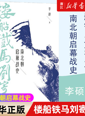 【新华书店旗舰店官网】正版包邮 楼船铁马刘寄奴 南北朝启幕战史 李硕著 南北战争三百年 南朝帝刘裕一生的战记 历史知识读物